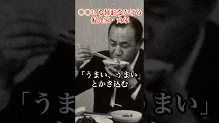 偏食家だった角栄#田中角栄 #政治
