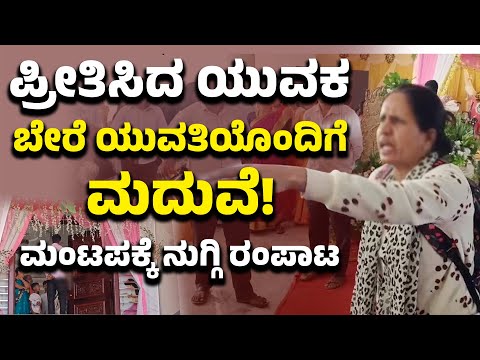 Chikkamagaluru: ಲವರ್‌ಗೆ ಕೈಕೊಟ್ಟು ಬೇರೆ ಮದುವೆ ; ಮಂಟಪಕ್ಕೆ ನುಗ್ಗಿ ರಂಪಾಟ ನಡೆಸಿದ ಯುವತಿ