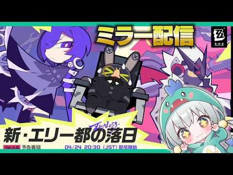 【ゼンゼロLive】きたぁああVer2.8予告番組をミラー配信するぞ！【ゼンレスゾーンゼロ】【宇宙にこ】