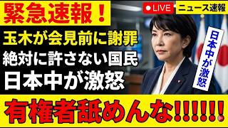 【激震】もはや逃走不能ｗ玉木雄一郎がついに全面容認→会見直前に異例の謝罪！！ネット大炎上「断じて許さない」