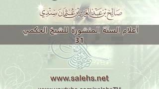 صورة أعلام السنة المنشورة للشيخ صالح بن عبد العزيز سندي 31