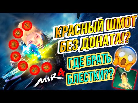 Блестки без доната, Красный шмот без доната, MIR4, мир4