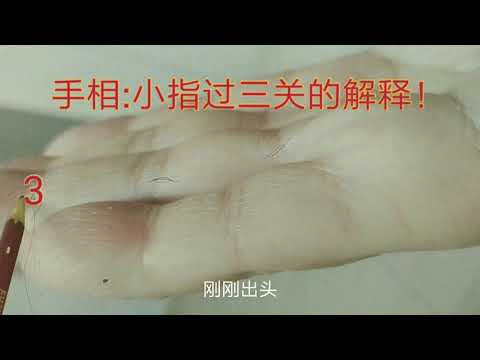 尾指過三關
