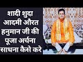 शादी शुदा आदमी औरत के लिए हनुमान पूजा �