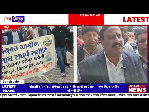 बद्दी संडोली में Township निर्माण के खिलाफ Farmers का विरोध