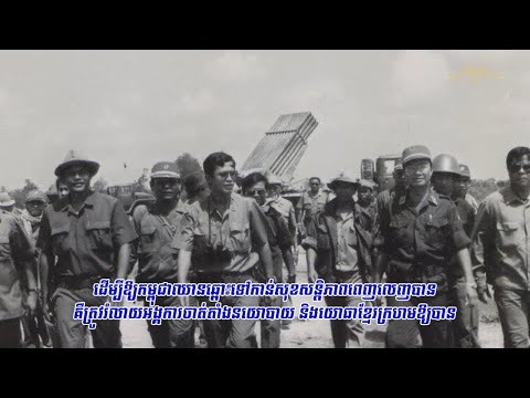 ទស្សនាវីដេអូពន្យល់ពីយុទ្ធសាស្ត្រ ឌីហ្វីដ (DIFID) របស់សម្តេចតេជោ