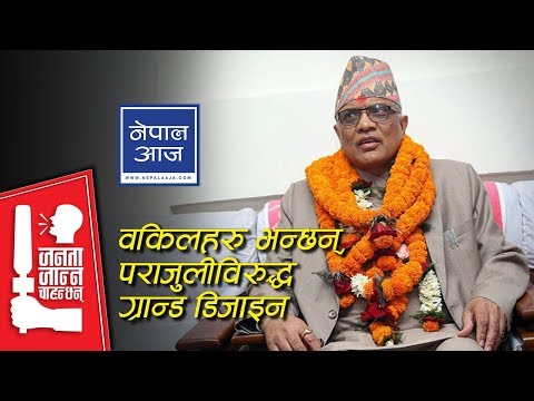 प्रधानन्यायाधीश प्रकरणमा क–कसले गरे शक्तिको दुरुपयोग ? | Nepal Aaja