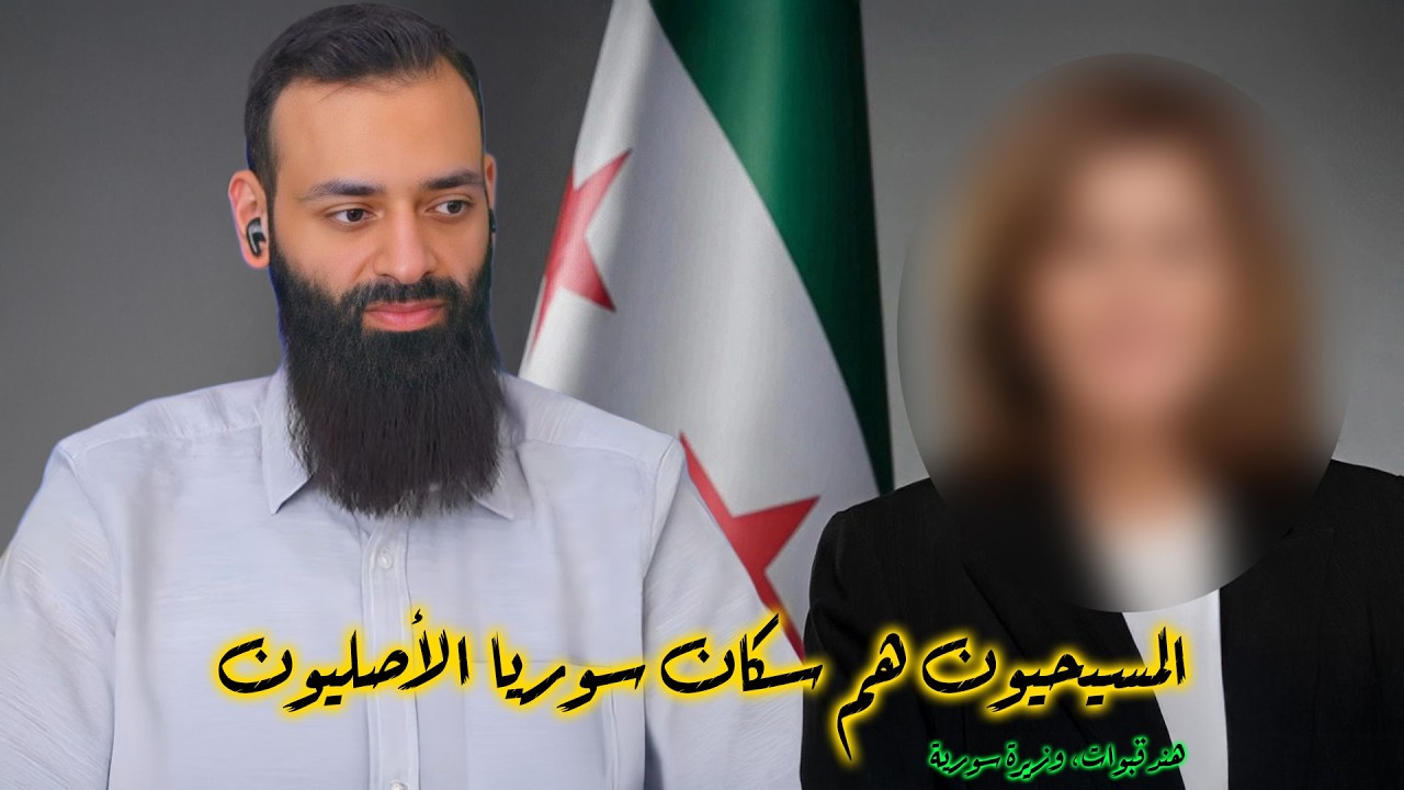 وزيرة سورية تقول : المسيحيون هم سكان سوريا الأصليون ! #محمد_بن_شمس_الدين #mshmsdin