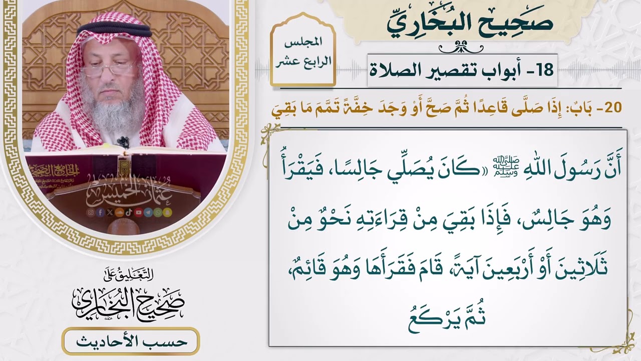 [1119] حديث: أن رسول الله كان يصلي جالسًا فيقرأ وهو جالس [[أبواب تقصير الصلاة]]