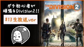 【初見さん大歓迎】ゲーム下手女子のDivision2！【女性実況】
