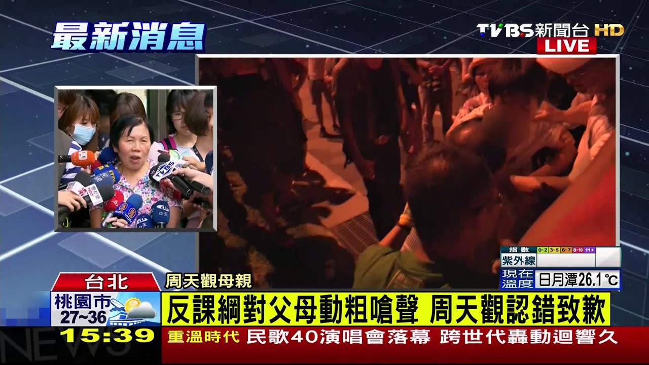 反課綱對父母動粗嗆聲 周天觀認錯致歉