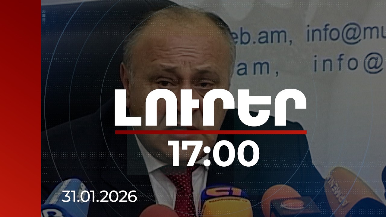 Լուրեր 17:00 | Անշարժ գույքերը օտարվել են նախկին նախարարի ընտանիքի անդամներին. Վ. Վարդանյանի գործը