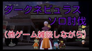DQ10実況生活２７日目「ダークネビュラスをソロ討伐！しながら他ゲーム雑談」