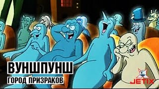 Вуншпунш - Город призраков - Серия 22