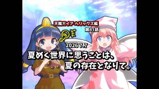【ゆっくり茶番劇】夏めく世界に思うことは、夏の存在となりて。【第81話】