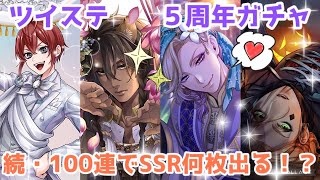 【ツイステ】続　５周年ガチャ100連結果！【５周年おめでとう！】