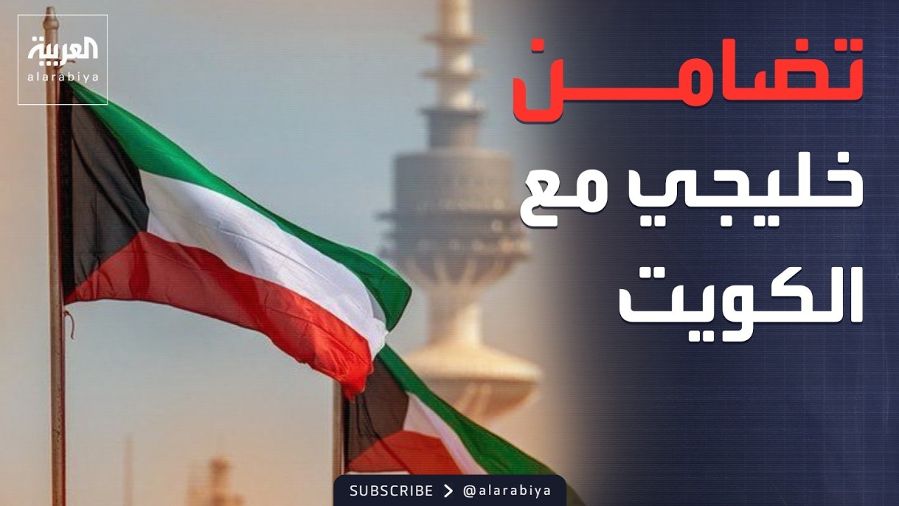 فيديو | الرابعة | استنكاراً للقوائم العراقية.. تضامن خليجي مع الكويت ودعم سيادتها