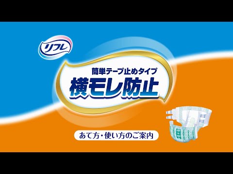 簡単テープ止めタイプ横モレ防止 | リフレ