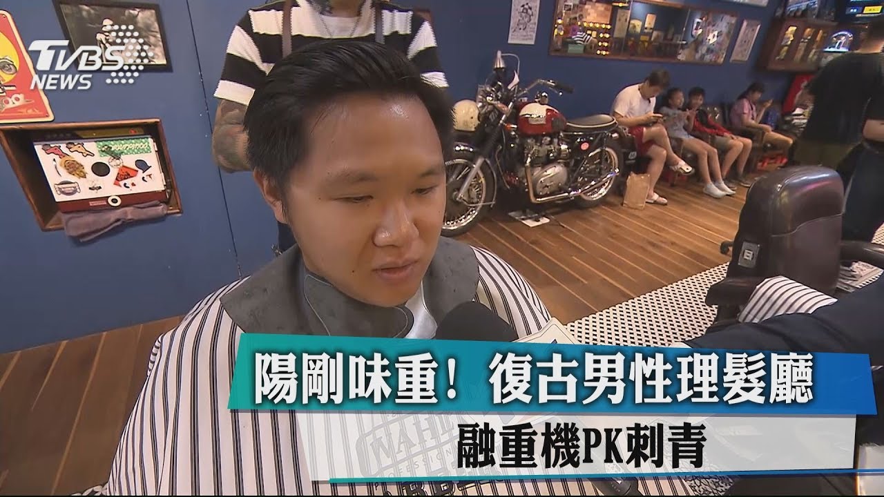 陽剛味重!復古男性理髮廳 融重機PK刺青
