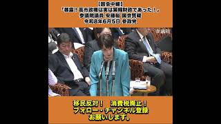【国会中継】「暴露！高市政権は実は緊縮財政であった！」参議院議員 安藤裕 国会質疑 令和8年6月5日 参政党 2/10