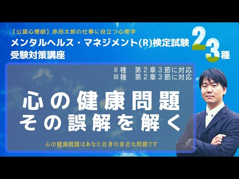心身マネジメント学科 こころの健康問題の誤解を解く