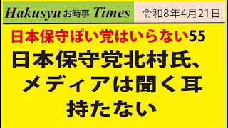 日本保身党はいらない55、日本保守党北村氏、メディアは聞く耳持たない