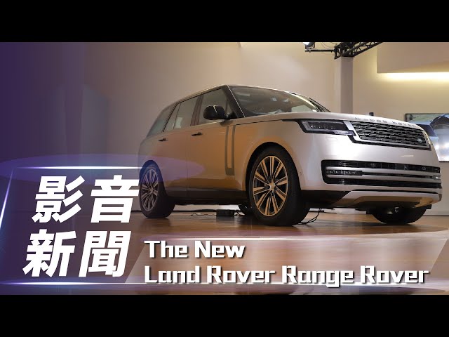 【影音新聞】The New Land Rover Range Rover｜第五代大改款 媒體鑑賞會【7Car小七車觀點】