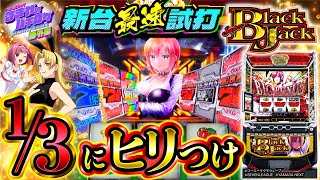 るきやのパチログ   番外編【スマスロスーパーブラックジャック】試打