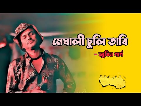 Meghali Suli Tari ( মেঘালী চুলি তাৰী) Zubeen Garg new Assamese song full HD video music Lyrics.