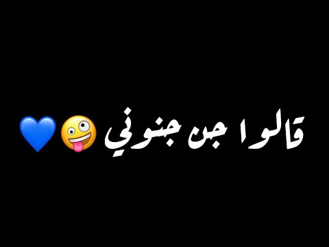 اغنية قالوا جن جنوني يا حياتي عاصي الحلاني ترند تيك توك كرومات شاشة سوداء حالات واتس اب 2025