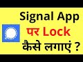 Signal App Par Lock (Password) Kaise Lagaye | How To Set Lock In Signal App
