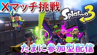素面なのでXマッチやる。オープン参加型もやる【スプラ3生配信】