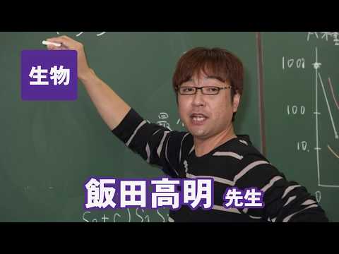 コンピュータ理工学科 東進　講師紹介 - 生物 - 飯田 高明先生