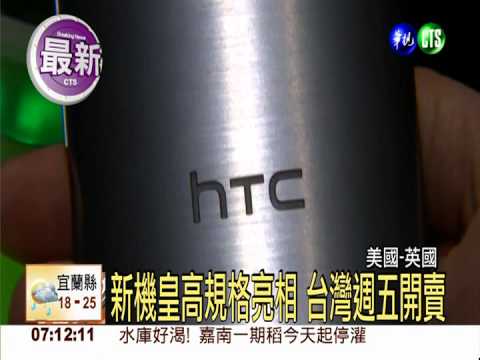 宏達電新機皇 紐約倫敦同步發表