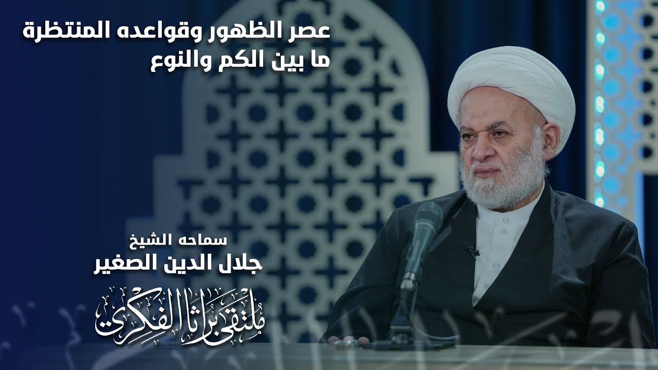 عصر الظهور والقواعد المنتظرة بين الكم والنوع