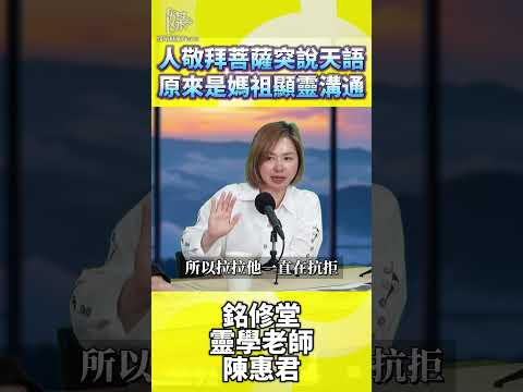 突開口說天語？原來是媽祖顯靈親自溝通！