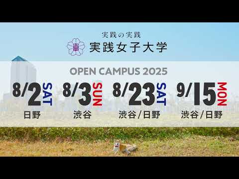 実践栄養学科 2025年「実践女子大学 夏のオープンキャンパス」