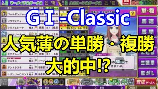 【競馬ゲーム】GⅠ-Classic 馬券ゲーム 人気薄の単勝・複勝大的中！？【久しぶりに遊んでみた】