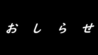 今後についてのお知らせ