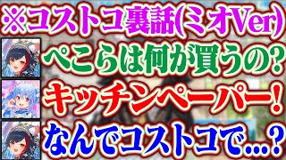 【コストコ裏話】ぺこらにコストコで何が欲しいの？と聞いたらキッチンペーパーが欲しいと言われ困惑するミオ+お金が50円足りなくてノエルにまけてもらうぺこら【ホロライブ/大神ミオ/兎田ぺこら/白銀ノエル】