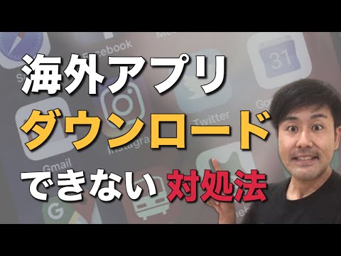 新しいアプリを発見してください! App Store で国を変更するだけです