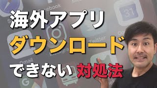 海外アプリがダウンロードできない時の対処法!(iPhone編)