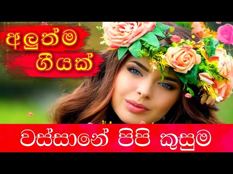 වස්සානෙ පිපි කුසුම