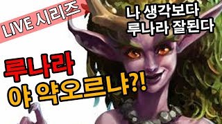 루나라 생각보다 잘된다