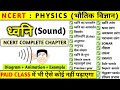ध्वनि Sound Physics ध्वनि तरंग Sound NCERT Complete Chapter NCERT Physic