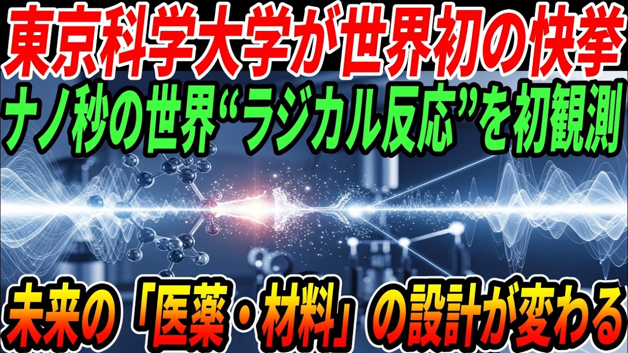 【超朗報】東京科学大学が世界初の快挙！ナノ秒の世界でラジカル化学反応を観測！医療品、機能性材料をより効率的に設計できる可能性に世界が注目！