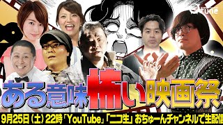 【ガチで怖い映画はコレ！】『意外と怖い映画祭』/おちゅーんLive!