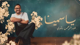كلمات اغنية ياسمينا عبدالرحمن رشدي