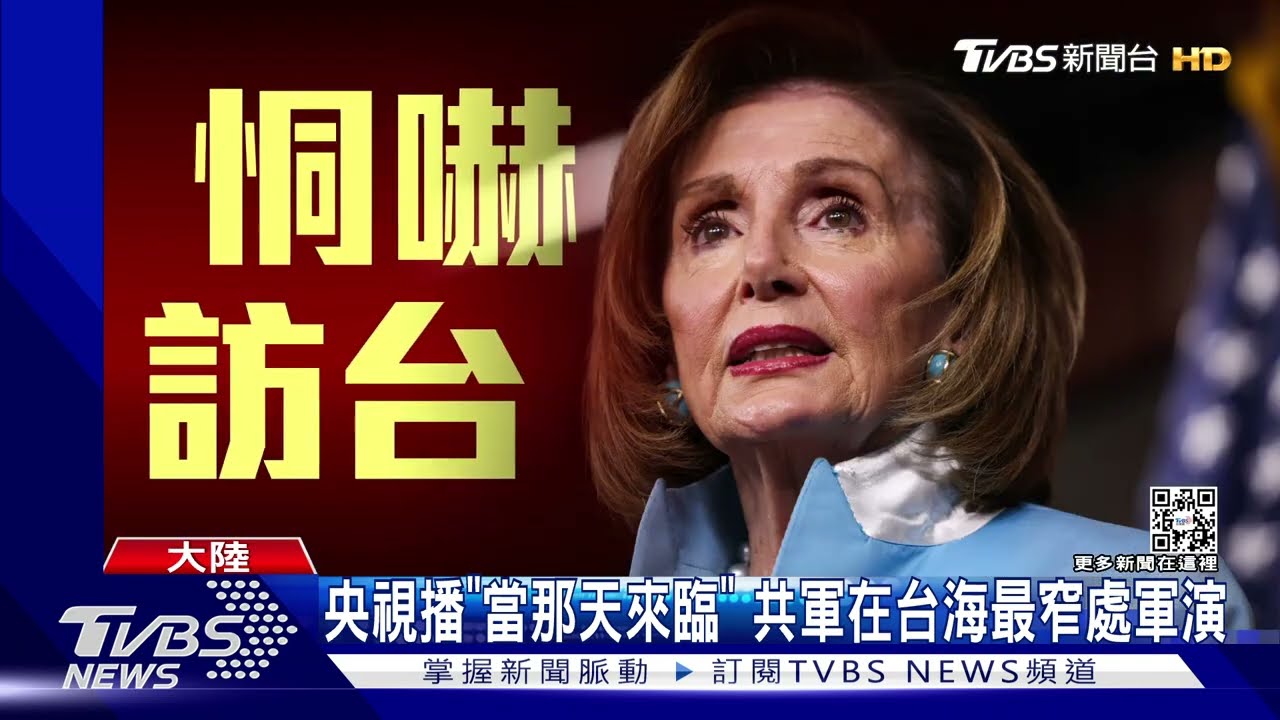 裴洛西訪台仍不明 蘇揆:尊重訪賓 共軍在台海最窄處實彈軍演