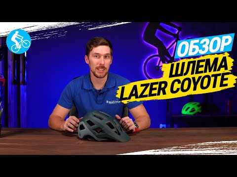 Шлем Lazer Coyote